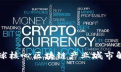 全球核心区块链产业城市