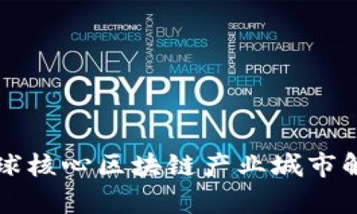 全球核心区块链产业城市解析