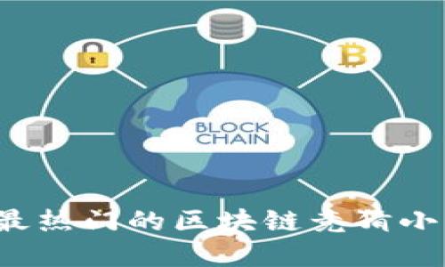 2023年最热门的区块链竞猜小程序推荐