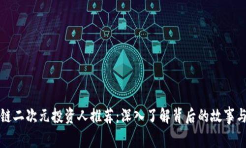 区块链二次元投资人推荐：深入了解背后的故事与趋势