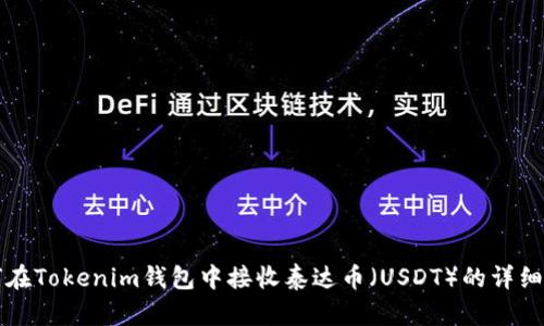 如何在Tokenim钱包中接收泰达币（USDT）的详细指南