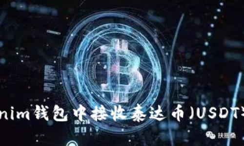 如何在Tokenim钱包中接收泰达币（USDT）的详细指南