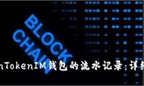 如何查询TokenTokenIM钱包的流水记录：详细步骤与全解析