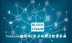 Tokenim赚钱吗？深度剖析与