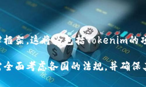 在当今数字货币及区块链行业中，Tokenim等项目受到不同国家和地区的监管。对于Tokenim而言，具体受哪个国家的监管，需要看其注册地、运营地及其合规策略。以下是一些主要国家和地区对区块链和数字货币的监管框架和政策。

一、Tokenim的监管国家背景

Tokenim或任何其它加密货币项目的监管状态通常取决于其注册公司所在地的法律框架。许多区块链项目选择在某些国家或地区注册，以利用更为宽松的法律环境，例如新加坡、瑞士和塞舌尔。这些国家通常拥有较为友好的加密货币法律。相反，像中国和美国等国则在某些方面实行较为严格的监管。

二、主要监管国家的分析

在西方，金融行动特别工作组（FATF）和其他国际组织的建议影响了各国的立法。例如，在美国，证券交易委员会（SEC）和商品期货交易委员会（CFTC）等监管机构负责监控和规范数字资产交易活动。项目发起方需先了解相关法规，以确保合规并避免法律风险。

在欧洲，欧盟委员会已提出《加密资产市场法案》（MiCA），旨在为整个欧盟提供统一的法律框架，确保市场的稳定性和投资者的保护。Tokenim若在欧洲运营，则可能会受此法规影响。

三、合规的重要性

对于Tokenim等项目而言，合规不仅是法规要求，也是其获取用户信任的重要因素。合规的项目更容易吸引投资者，并获得更大的市场接受度。反之，缺少合理合规策略的项目，可能会面临法律风险、资本流动问题及市场信任危机。

四、 how Tokenim应对监管

Tokenim需要具有应对国际法规变化的能力。这不仅仅是遵循一国的法律，还需及早关注全球监管趋势，以便及时调整其业务运营策略。此外，Tokenim还应提升透明度，保持与社区的沟通，以增强用户的信任。

五、展望未来的监管发展

随着区块链技术的不断发展，监管环境也在持续变化。预计未来全球会有更多国家采取更为积极的立法措施，从而形成更为清晰的法律框架。这将为包括Tokenim的项目在内的整个行业带来新的机遇与挑战。

总而言之，Tokenim的监管情况与其全球业务运营密切相关，而这又受到其注册及运营地点法律框架的影响。在制定战略时，Tokenim需全面考虑各国的法规，并确保其业务合规。在未来的市场竞争中，能够灵活应对监管变化的项目将更具竞争优势。