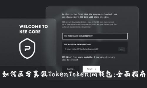 如何区分真假TokenTokenim钱包：全面指南