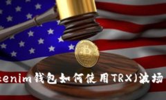 Tokenim钱包如何使用TRX（波
