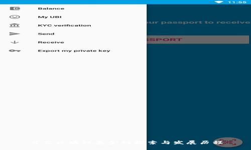 首支区块链基金的探索与发展历程