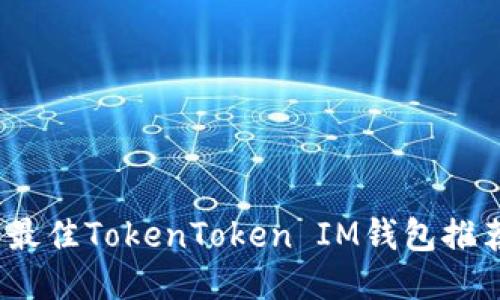 2023年最佳TokenToken IM钱包推荐与评测