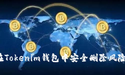 如何在Tokenim钱包中安全删除风险币种？