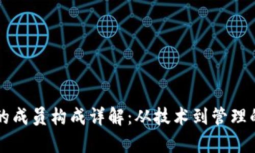 区块链公司的成员构成详解：从技术到管理的全方位解析