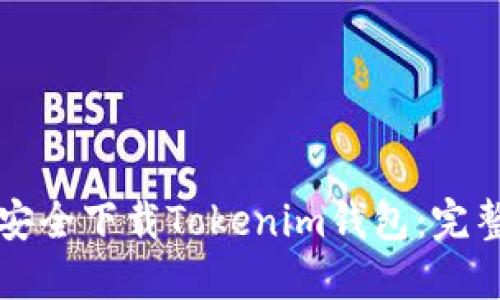 如何安全下载Tokenim钱包：完整指南