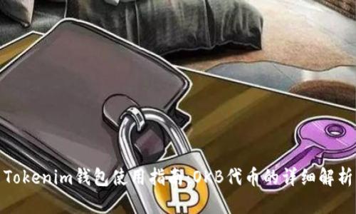 Tokenim钱包使用指南：OKB代币的详细解析