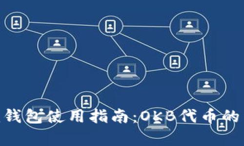Tokenim钱包使用指南：OKB代币的详细解析