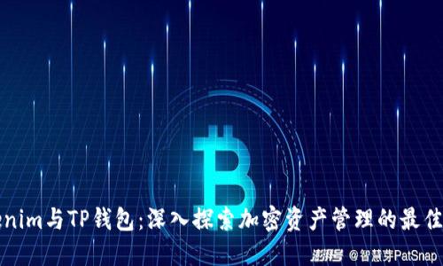 Tokenim与TP钱包：深入探索加密资产管理的最佳实践