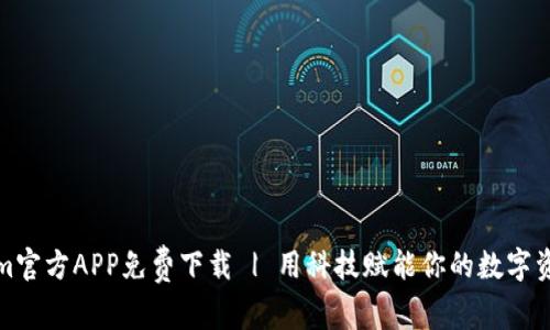 Tokenim官方APP免费下载 | 用科技赋能你的数字资产管理