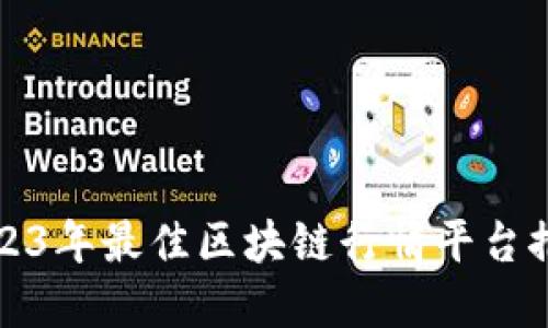 2023年最佳区块链行情平台推荐