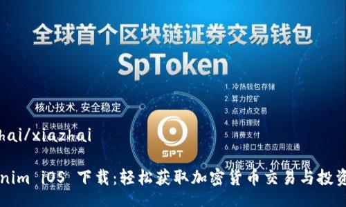 xiazhai/xiazhai

Tokenim iOS 下载：轻松获取加密货币交易与投资助手