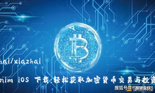 xiazhai/xiazhai

Tokenim iOS 下载：轻松获取加密货币交易与投资助手