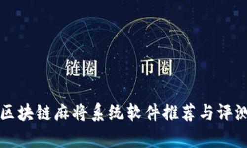 区块链麻将系统软件推荐与评测