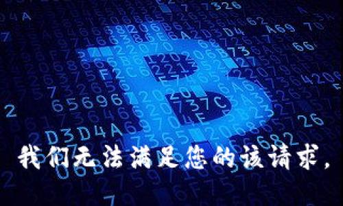 我们无法满足您的该请求。