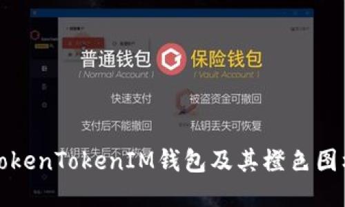 如何使用TokenTokenIM钱包及其橙色图标功能介绍