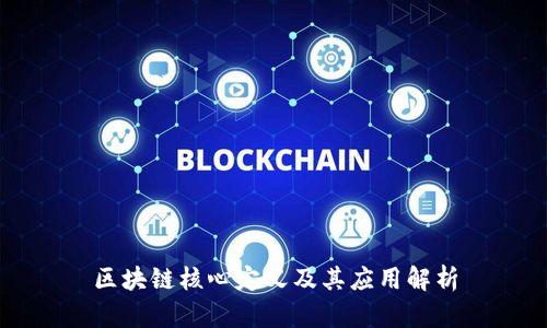 区块链核心定义及其应用解析