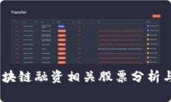 2023年区块链融资相关股票