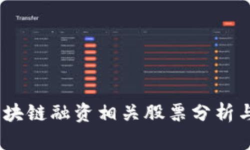 2023年区块链融资相关股票分析与投资机会
