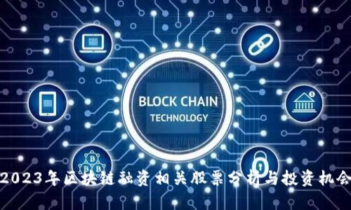2023年区块链融资相关股票分析与投资机会
