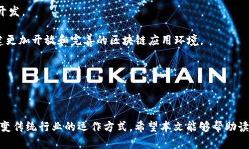   全面解析区块链场景服务平台及其应用 / 

 guanjianci 区块链, 区块链应用, 区块链服务平台 /guanjianci 

# 介绍区块链场景服务平台

区块链技术以其去中心化、不可篡改和透明性等特点，在多个领域展现出巨大的潜力。随着技术的不断发展，各类区块链场景服务平台应运而生，旨在为企业和用户提供高效、便捷的区块链解决方案。这些平台能够应用于金融、物流、供应链、医疗、教育等多个领域，推动行业的数字化革命。

在本文中，我们将深入探讨区块链场景服务平台的不同类型、应用案例及其未来发展方向。我们将详细分析相关的问题，以帮助读者更好地理解这一领域的现状和前景。

## 1. 区块链场景服务平台的定义及功能

区块链场景服务平台是指基于区块链技术搭建的，为特定行业或场景提供解决方案的服务平台。其主要功能包括数据存储、安全交易、身份验证、智能合约执行等。

每个场景服务平台的功能和应用都是根据其服务对象不同而有所差异。例如，金融领域的区块链平台可能更注重交易的安全性和隐私保护，而物流领域的平台则可能专注于实时跟踪和信息共享。

### 区块链场景服务平台的核心功能包括：

1. **数据安全性**：区块链的去中心化特性使得数据不易被篡改，提供了高度的安全性。
   
2. **高效透明的交易**：所有信息在链上公开透明，参与者可以实时查看交易进程，提高了交易效率。

3. **智能合约**：利用智能合约，能够自动执行交易条款，减少人为干预和错误。

4. **用户身份验证**：通过去中心化身份认证，提供更高的安全性和便利性。

5. **资源共享**：不同参与方可以在平台上安全地共享资源和信息。

## 2. 区块链场景服务平台的应用案例

在多个行业中，区块链场景服务平台已经取得了显著的应用效果。以下是一些典型的应用案例：

### 2.1 金融领域

在金融领域，区块链技术被用于跨境支付、资产交易和清算等方面。例如，Ripple平台利用区块链技术为不同国家的银行提供实时资金转移服务。区块链技术的使用大幅度降低了交易成本和时间。

### 2.2 供应链管理

区块链在供应链管理中的应用，可以实现透明的数据追踪，保障商品来源的真实性。例如，IBM与沃尔玛合作开发的食品安全区块链项目，通过区块链技术追踪食品从源头到超市的每个环节，大大提高了食品安全性和追溯能力。

### 2.3 医疗行业

在医疗行业，区块链用于患者数据管理和药物供应链追踪。患者的健康记录可以安全存储于区块链上，确保数据隐私，同时医生可以方便地访问所需信息。此外，药品的生产及流通过程同样可以被记录，避免假药问题。

## 3. 区块链场景服务平台的未来发展趋势

随着市场需求的不断增加，区块链场景服务平台的未来将会呈现出几个明显的趋势：

### 3.1 多元化的应用场景

未来，区块链技术的应用场景将进一步扩展，从当前的金融、物流、医疗等领域，向更多行业延伸，如版权保护、知识产权管理等。

### 3.2 企业级解决方案

众多企业将更加关注区块链技术的实际运用，区块链服务平台将提供定制化的企业级解决方案，满足不同行业的特定需求。

### 3.3 跨链技术的发展

随着不同区块链系统之间的互操作性需求增强，跨链技术将成为一个重要的发展方向，以实现多条链上的数据共享和价值转移。

### 3.4 政府和监管的介入

随着区块链技术在各个行业的应用不断深入，政府及相关监管机构也将开始关注这一领域，制定相应的标准和法规，以确保其安全性和合规性。

## 常见问题解答

在讨论区块链场景服务平台时，有几个常见问题需要进一步探讨：

### 1. 区块链场景服务平台与传统服务平台的区别是什么？

传统服务平台一般是基于中心化的系统构建，数据集中存储，存在单点故障和数据篡改的风险。相比之下，区块链场景服务平台采取去中心化的设计理念，数据在多个节点上存储，增强了安全性和可靠性。

此外，区块链技术所提供的透明性可以使得交易记录公开可查，用户信任度大大提高。然而，传统服务平台可能存在隐私问题，用户数据容易被泄露。

利用区块链技术，许多场景服务平台采用智能合约，能够自动执行业务规则，减少了人为干预，提升了效率，也降低了成本。随着技术的发展，区块链平台的灵活性和适应性也在不断增强，逐渐可以满足更复杂的业务需求。

hr

### 2. 区块链场景服务平台如何保障数据的隐私和安全？

区块链场景服务平台的设计初衷是为了提高数据的安全性。其主要保障机制包括：

1. **加密技术**：区块链利用密码学技术确保数据的安全性和隐私，即使是公开的数据也采用散列算法加密，防止被恶意篡改。

2. **去中心化存储**：不同于集中式存储，区块链数据分布在网络中的多个节点，即便某一节点出现问题，数据依然是安全的，不会导致整个系统崩溃。

3. **访问控制**：通过智能合约和多重签名技术，可以对各个角色的访问权限进行严格控制，确保只有被授权的人员才能访问敏感数据。

4. **审计机制**：所有交易记录都被永久记录在区块链中，任何用户都可以审计和追溯，确保了透明性和可追溯性，增强了用户信任。

通过以上措施，区块链场景服务平台能够有效地保障数据隐私和安全，减少数据泄露和篡改的风险。

hr

### 3. 如何选择合适的区块链场景服务平台？

选择合适的区块链场景服务平台需要考虑多个方面，以下是一些关键因素：

1. **应用场景匹配**：首先需要确定自己的业务需求，选择能够满足特定行业应用的区块链平台。例如，如果是金融行业，选择支持高频交易和资产管理的区块链平台。

2. **技术成熟度**：了解该平台的技术成熟度，包括成功的案例、用户评价和社区支持等。这能够帮助判断其可靠性和可持续性。

3. **安全性**：评估平台的安全机制，如数据加密、访问控制、多链保障等。选择一些拥有成熟安全措施的服务提供商是至关重要的。

4. **可扩展性**：评估平台的可扩展性，以判断其是否能够满足未来业务增长需求。平台应具备灵活的架构，能够支持未来的技术升级和功能扩展。

5. **服务和支持**：考量平台提供的技术支持和客户服务，确保在使用过程中遇到问题能够及时获得帮助。

综上所述，选择合适的区块链场景服务平台需要综合考虑，确保其具备满足自身业务需求的能力，并能够在安全性和扩展性方面保持竞争力。

hr

### 4. 区块链场景服务平台面临哪些挑战？

尽管区块链场景服务平台展现出巨大的潜力，但在其发展过程中仍然面临多重挑战：

1. **技术成熟度**：区块链技术仍在快速发展，其基础架构和共识机制尚未完全成熟，导致不同平台之间的标准不统一，这给用户带来了选择上的困难。

2. **监管问题**：各国对于区块链的监管政策存在差异，尚未形成统一的国际标准。这使得一些企业在选用区块链技术时面临条款及合规性方面的风险。

3. **用户接受度**：许多企业和用户对于区块链技术的接受度仍然偏低，传统的运营思维依然占主导。如何教育市场，提高用户对区块链的认知和接受，将是一个重要的任务。

4. **性能问题**：当前大多数公有链在交易速度和处理能力上还不够高效，难以支持大规模的商业应用。因此，如何提升区块链的性能和可用性是研发领域亟待解决的难题。

5. **能源消耗**：区块链的挖矿过程往往需要消耗大量的能源，这引起了社会对于环境影响的关注。因此，如何在保证安全的同时降低能源消耗是未来研究的重要方向之一。

通过分析这些挑战，行业内的人士和企业将能够更好地制定应对策略，推动区块链技术的健康可持续发展。

hr

### 5. 区块链场景服务平台的未来发展方向是什么？

随着区块链技术的不断成熟和发展，场景服务平台的未来将呈现出几个主要发展方向：

1. **跨链和互操作性**：未来的区块链服务平台将更加注重不同区块链之间的互操作性，促进数据和价值的共享。这将提升平台的灵活性，扩大应用场景。

2. **企业级私有链**：许多企业倾向于建立私有链来保持数据的安全和控制权，因此企业级私有链将成为一种新的发展趋势，为企业提供定制化解决方案。

3. **区块链与AI、大数据的结合**：未来将看到区块链技术与人工智能和大数据技术的深度融合，形成协同效应，推动智能合约、自动化交易等新型应用的出现。

4. **全球化趋势**：随着国际化业务的增长，区块链技术的全球化应用将成为趋势，推动跨国公司的合作和全球市场的开发。

5. **多层次支持的生态系统**：区块链场景服务平台将形成多层次的生态系统，包括开发者、用户、企业及监管者等，创建更加开放和完善的区块链应用环境。

通过预测这些未来的发展方向，可以为研究人员和创业者提供灵感，推动区块链技术在各个领域的深入应用。

# 结论

区块链场景服务平台为推动数字化转型提供了重要的技术支持，未来随着技术的进一步发展和应用的不断深入，必将改变传统行业的运作方式。希望本文能够帮助读者更好地理解区块链场景服务平台的各个方面及其在未来的可能发展。