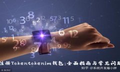如何注册Tokentokenim钱包：