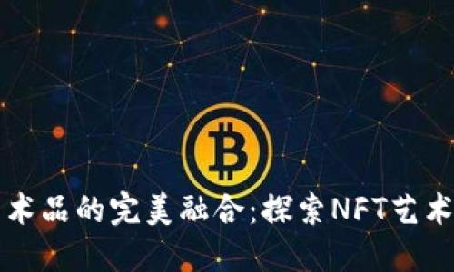 区块链与艺术品的完美融合：探索NFT艺术品的新时代