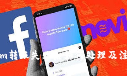 Tokenim转账失败后如何处理及注意事项