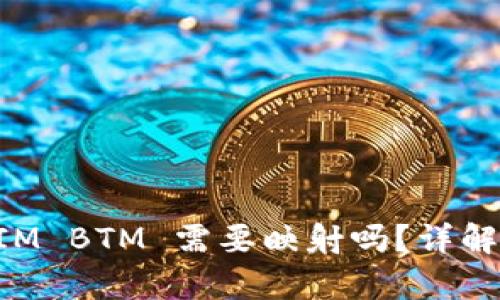 TokenIM BTM 需要映射吗？详解与分析