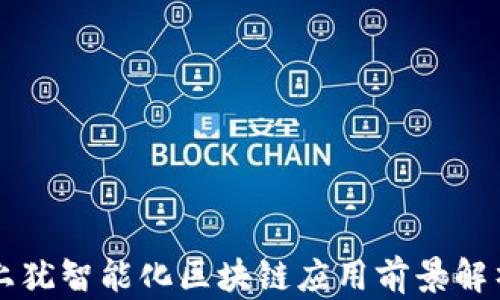 
上犹智能化区块链应用前景解析