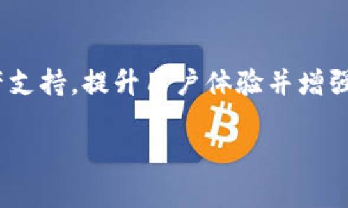 Tokenim 是一个应用程序吗？

是的，Tokenim 是一款应用程序。这款应用主要是为加密货币用户提供便利的服务，帮助他们更好地管理数字资产。Tokenim 提供了包括钱包管理、资产跟踪、市场行情查询等多种功能，使用户可以在一个平台上方便地运营和管理他们的加密资产。

Tokenim 的主要功能
Tokenim 提供了一系列便捷的功能，比如安全存储和管理用户的加密货币。用户可以通过该应用轻松查看自己的资产组合及其市场表现，同时获得实时的价格更新。此外，Tokenim 还为用户提供价格提醒功能，确保用户不会错过重要的市场动态。

如何使用 Tokenim？
使用 Tokenim 非常简单，用户只需下载并安装该应用程序，然后创建一个账户即可开始使用。用户可以选择将其加密货币导入到钱包中，或者直接通过应用内购买加密货币。Tokenim 还提供了用户教育资源，帮助新手用户快速上手。

Tokenim 的安全性如何？
Tokenim 非常重视用户的资产安全。应用采用了多重加密技术确保用户的资金安全。此外，Tokenim 还提供了二次身份验证功能，以提升账户的安全性。用户在进行重大交易时，还可以设置额外的安全流程，以保护其资产。

Tokenim 的适用人群
Tokenim 适合所有对加密货币感兴趣的人群，无论是经验丰富的交易员，还是刚刚入门的新手。它的用户界面友好，易于操作，使得用户能够快速找到所需的功能。对于那些希望更好地管理资产组合、追踪市场动态的人来说，Tokenim 是一个理想的选择。

Tokenim 的未来发展
随着加密货币市场的不断扩大，Tokenim 也在不断更新和完善自己的功能。开发团队致力于引入更多的加密资产支持，提升用户体验并增强应用的安全性。同时，Tokenim 还可能会推出更多的互动功能，以增强用户之间的连接。

希望以上信息能为您提供关于 Tokenim 的全面了解。如果您还有其他问题，欢迎继续提问！