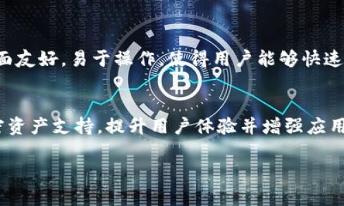 Tokenim 是一个应用程序吗？

是的，Tokenim 是一款应用程序。这款应用主要是为加密货币用户提供便利的服务，帮助他们更好地管理数字资产。Tokenim 提供了包括钱包管理、资产跟踪、市场行情查询等多种功能，使用户可以在一个平台上方便地运营和管理他们的加密资产。

Tokenim 的主要功能
Tokenim 提供了一系列便捷的功能，比如安全存储和管理用户的加密货币。用户可以通过该应用轻松查看自己的资产组合及其市场表现，同时获得实时的价格更新。此外，Tokenim 还为用户提供价格提醒功能，确保用户不会错过重要的市场动态。

如何使用 Tokenim？
使用 Tokenim 非常简单，用户只需下载并安装该应用程序，然后创建一个账户即可开始使用。用户可以选择将其加密货币导入到钱包中，或者直接通过应用内购买加密货币。Tokenim 还提供了用户教育资源，帮助新手用户快速上手。

Tokenim 的安全性如何？
Tokenim 非常重视用户的资产安全。应用采用了多重加密技术确保用户的资金安全。此外，Tokenim 还提供了二次身份验证功能，以提升账户的安全性。用户在进行重大交易时，还可以设置额外的安全流程，以保护其资产。

Tokenim 的适用人群
Tokenim 适合所有对加密货币感兴趣的人群，无论是经验丰富的交易员，还是刚刚入门的新手。它的用户界面友好，易于操作，使得用户能够快速找到所需的功能。对于那些希望更好地管理资产组合、追踪市场动态的人来说，Tokenim 是一个理想的选择。

Tokenim 的未来发展
随着加密货币市场的不断扩大，Tokenim 也在不断更新和完善自己的功能。开发团队致力于引入更多的加密资产支持，提升用户体验并增强应用的安全性。同时，Tokenim 还可能会推出更多的互动功能，以增强用户之间的连接。

希望以上信息能为您提供关于 Tokenim 的全面了解。如果您还有其他问题，欢迎继续提问！