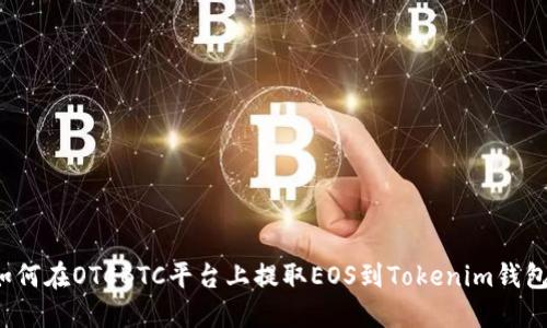 如何在OTCBTC平台上提取EOS到Tokenim钱包？
