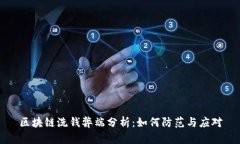 区块链洗钱弊端分析：如