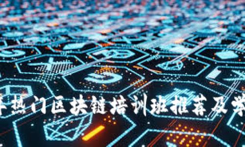 2023年热门区块链培训班推荐及学习指南