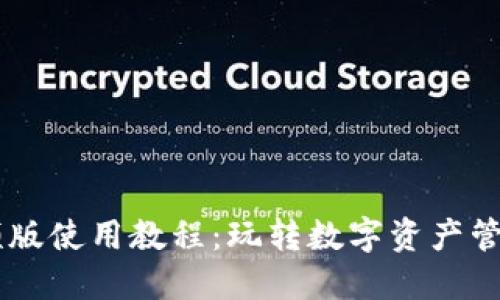 Tokenim 视频版使用教程：玩转数字资产管理的便捷之道