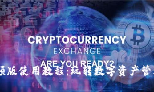 Tokenim 视频版使用教程：玩转数字资产管理的便捷之道