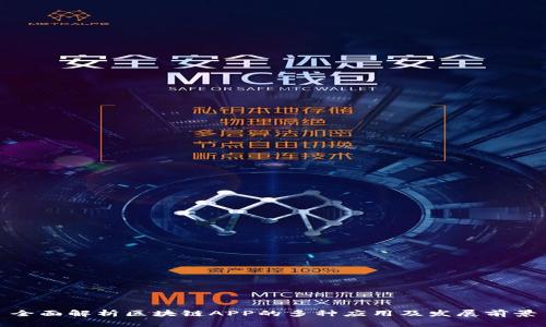 全面解析区块链APP的多种应用及发展前景