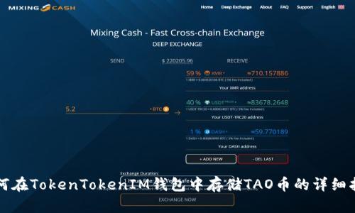 如何在TokenTokenIM钱包中存储TAO币的详细指南