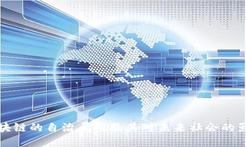 区块链的自治属性及其对未来社会的影响