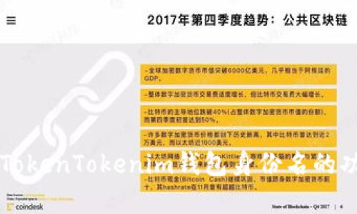 全面解析TokenTokenim钱包身份名的功能与应用