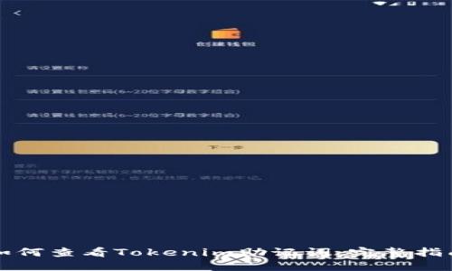 如何查看Tokenim助记词：完整指南