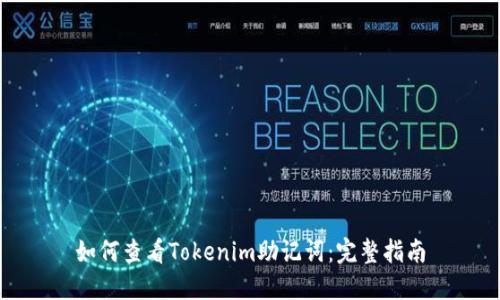 如何查看Tokenim助记词：完整指南