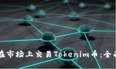 如何在市场上交易Tokenim币